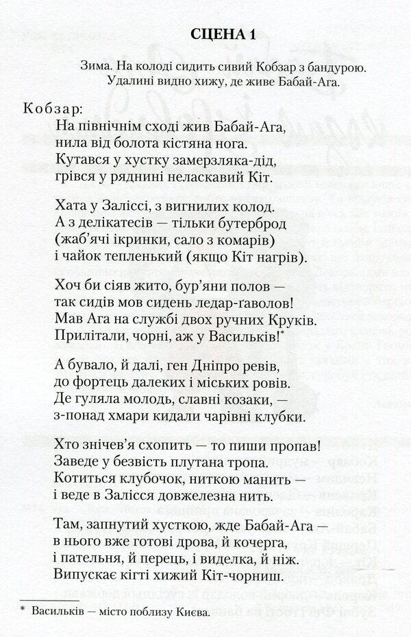 Babai-Aga and the Invisible Cossack / Бабай-Ага і козак Невидим Леся Мовчун 978-966-945-111-8-3