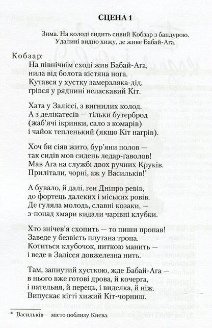 Babai-Aga and the Invisible Cossack / Бабай-Ага і козак Невидим Леся Мовчун 978-966-945-111-8-3