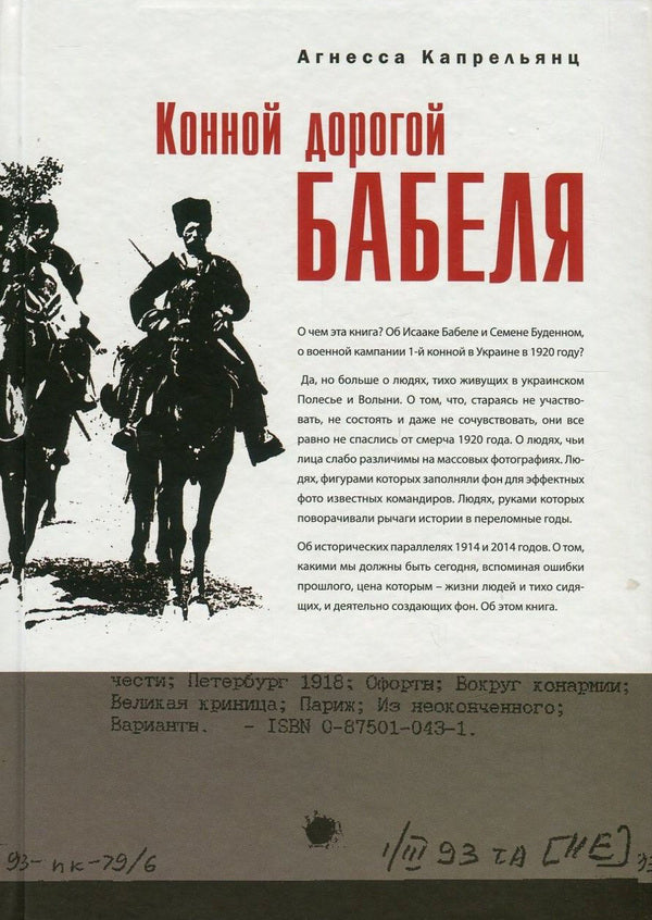 Babel's Horse Road / Конной дорогой Бабеля Агнесса Капрельянц 978-966-97612-0-0-1