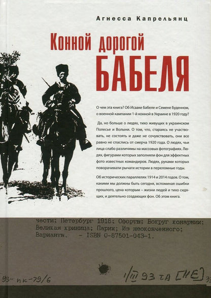 Babel's Horse Road / Конной дорогой Бабеля Агнесса Капрельянц 978-966-97612-0-0-1