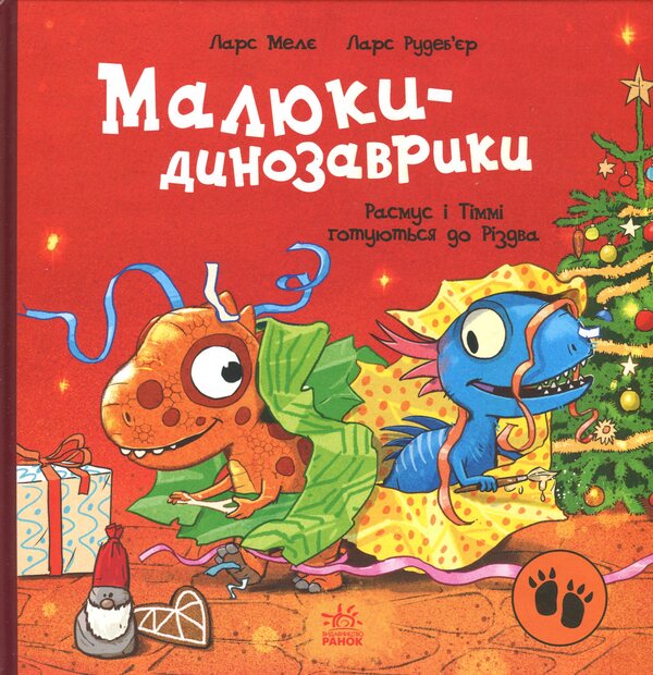 Babies-dinosaurs. Rasmus and Timmy are preparing for Christmas / Малюки-динозаврики. Расмус і Тіммі готуються до Різдва Ларс Меле 978-617-09-9104-1-1