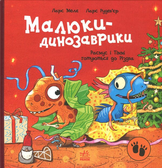 Babies-dinosaurs. Rasmus and Timmy are preparing for Christmas / Малюки-динозаврики. Расмус і Тіммі готуються до Різдва Ларс Меле 978-617-09-9104-1-1