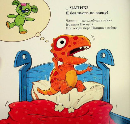 Babies-dinosaurs. Rasmus looking for a favorite toy / Малюки-динозаврики. Расмус шукає улюблену іграшку Ларс Меле 978-617-09-9101-0-5