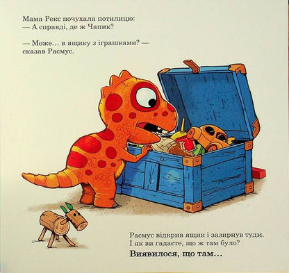 Babies-dinosaurs. Rasmus looking for a favorite toy / Малюки-динозаврики. Расмус шукає улюблену іграшку Ларс Меле 978-617-09-9101-0-6