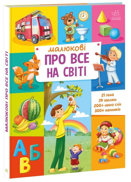 Babies About Everything In The World / Малюкові про все на світі / Author not specified 9786170986092-1