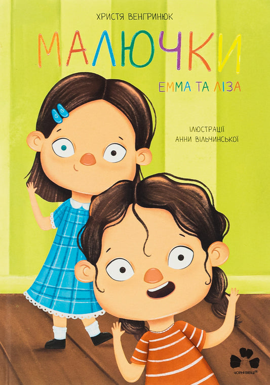 Babies Emma And Lisa - Малючки Емма та Лза Krystyna Vengryniuk - Христина Венгринюк 9786176144014-1