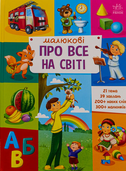 Babies about everything in the world / Малюкові про все на світі  978-617-09-8609-2-1