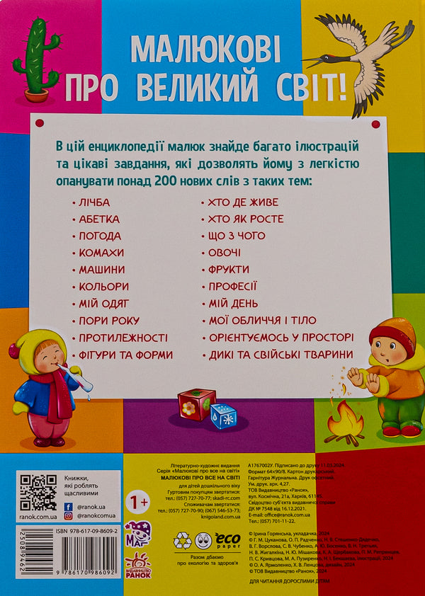 Babies about everything in the world / Малюкові про все на світі  978-617-09-8609-2-2