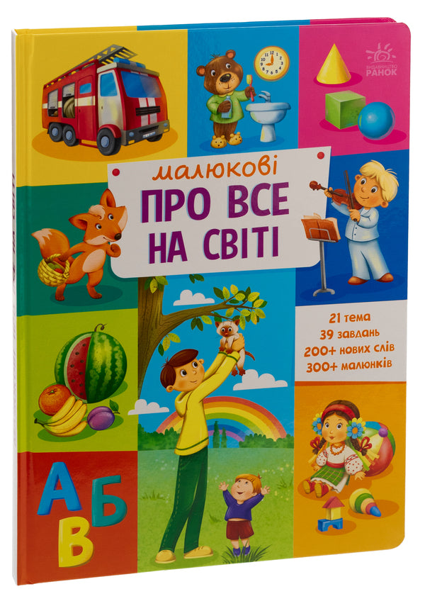 Babies about everything in the world / Малюкові про все на світі  978-617-09-8609-2-3