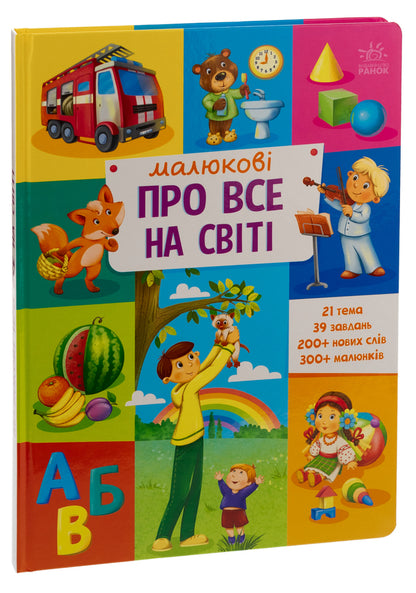 Babies about everything in the world / Малюкові про все на світі  978-617-09-8609-2-3