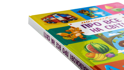 Babies about everything in the world / Малюкові про все на світі  978-617-09-8609-2-4