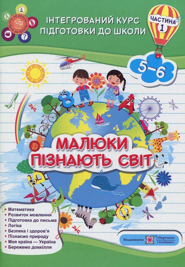Babies get to know the world. Integrated course of preparation for school. Part 1 (5-6 years) / Малюки пізнають світ. Інтегрований курс підготовки до школи. Частина 1 (5-6 років)  978-966-07-3211-7-1