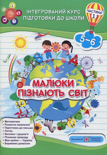 Babies get to know the world. Integrated course of preparation for school. Part 1 (5-6 years) / Малюки пізнають світ. Інтегрований курс підготовки до школи. Частина 1 (5-6 років)  978-966-07-3211-7-1