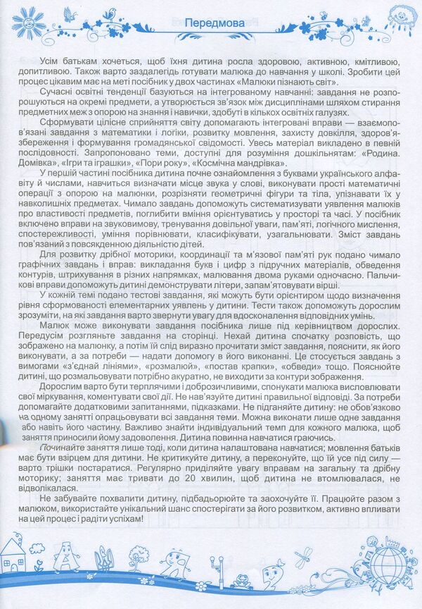 Babies get to know the world. Integrated course of preparation for school. Part 1 (5-6 years) / Малюки пізнають світ. Інтегрований курс підготовки до школи. Частина 1 (5-6 років)  978-966-07-3211-7-3