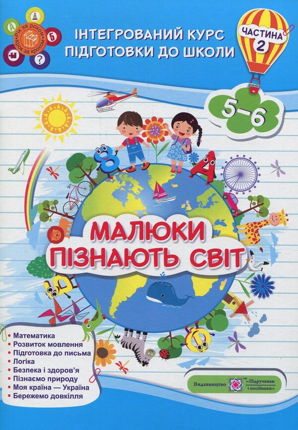 Babies get to know the world. Integrated course of preparation for school. Part 2 (5-6 years) / Малюки пізнають світ. Інтегрований курс підготовки до школи. Частина 2 (5-6 років)  978-966-07-3212-4-1