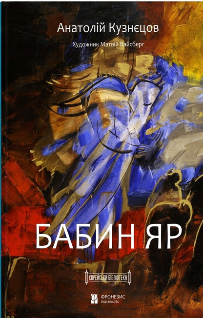 Babin Yar - Бабин Яр Anatoly Kuznetsov - Анатолй Кузнцов 9786179541575-1