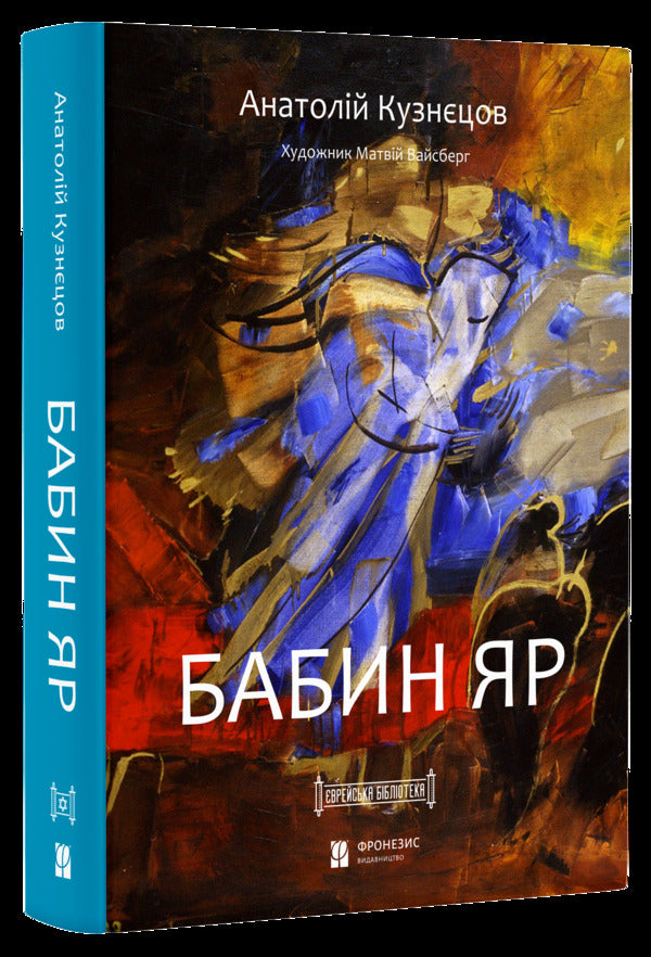 Babin Yar - Бабин Яр Anatoly Kuznetsov - Анатолй Кузнцов 9786179541575-3
