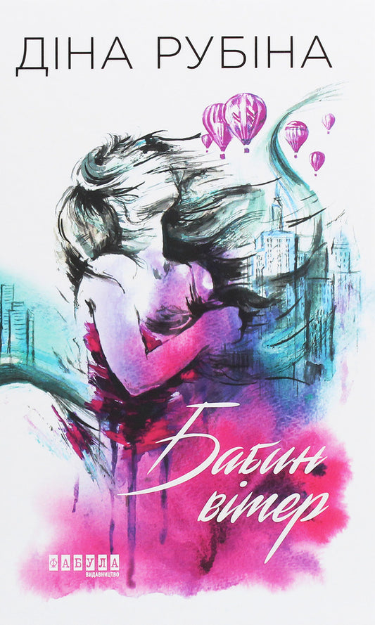 Babin's wind / Бабин вітер Дина Рубина 978-617-09-5940-9-1