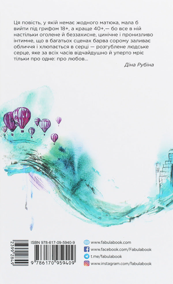 Babin's wind / Бабин вітер Дина Рубина 978-617-09-5940-9-2