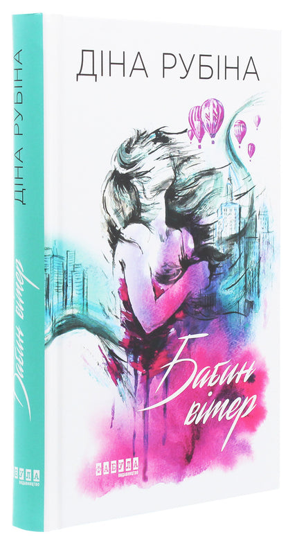 Babin's wind / Бабин вітер Дина Рубина 978-617-09-5940-9-3