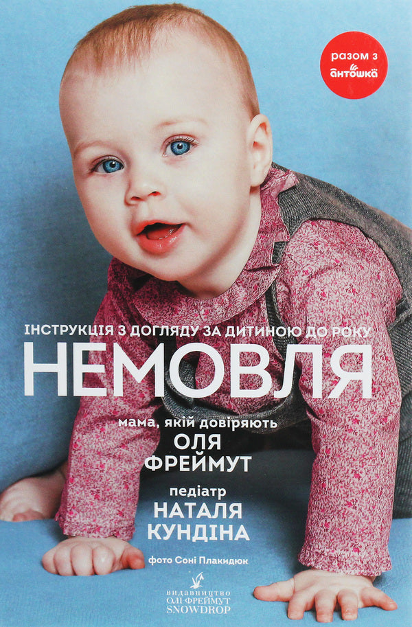 Baby.Instructions for caring for a child up to one year old / Немовля. Інструкція з догляду за дитиною до року Ольга Фреймут, Наталья Кундина 978-966-97901-6-3-1