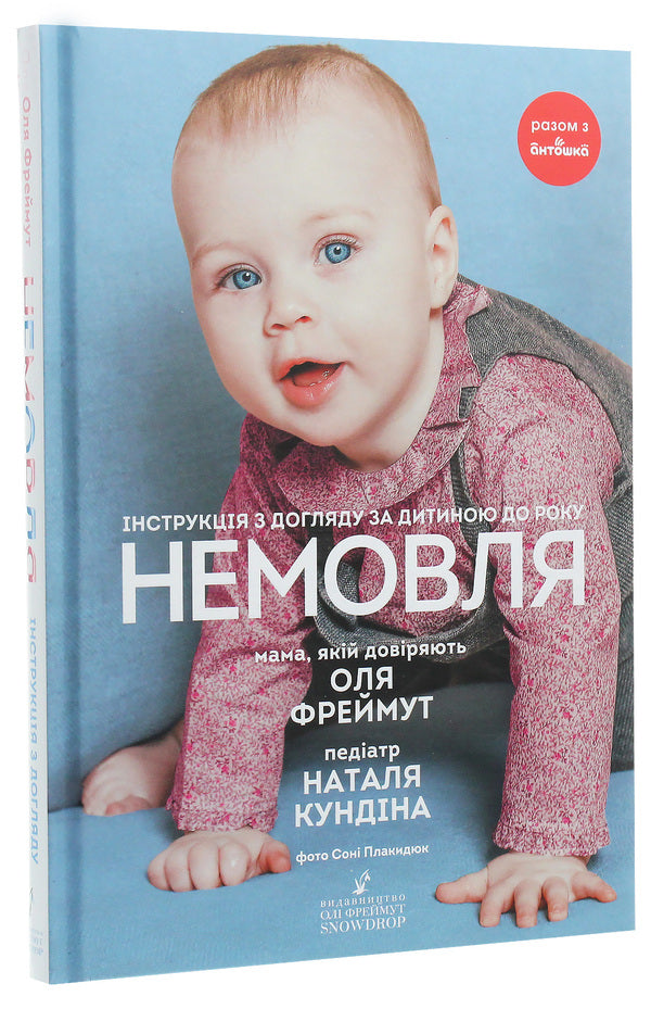Baby.Instructions for caring for a child up to one year old / Немовля. Інструкція з догляду за дитиною до року Ольга Фреймут, Наталья Кундина 978-966-97901-6-3-3
