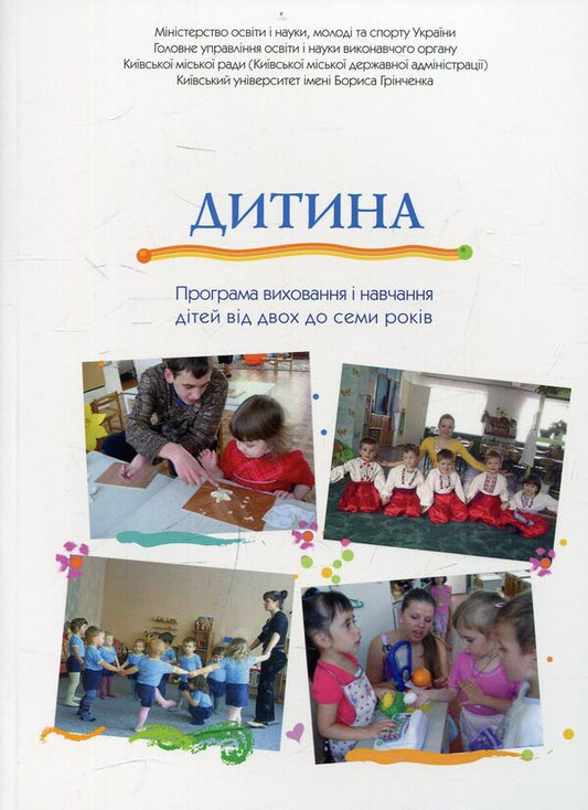 Baby. Education and training program for children from 2 to 7 years old / Дитина. Програма виховання і навчання дітей від 2 до 7 років Е. Белкина, Анна Беленькая 978-966-7548-78-0-1