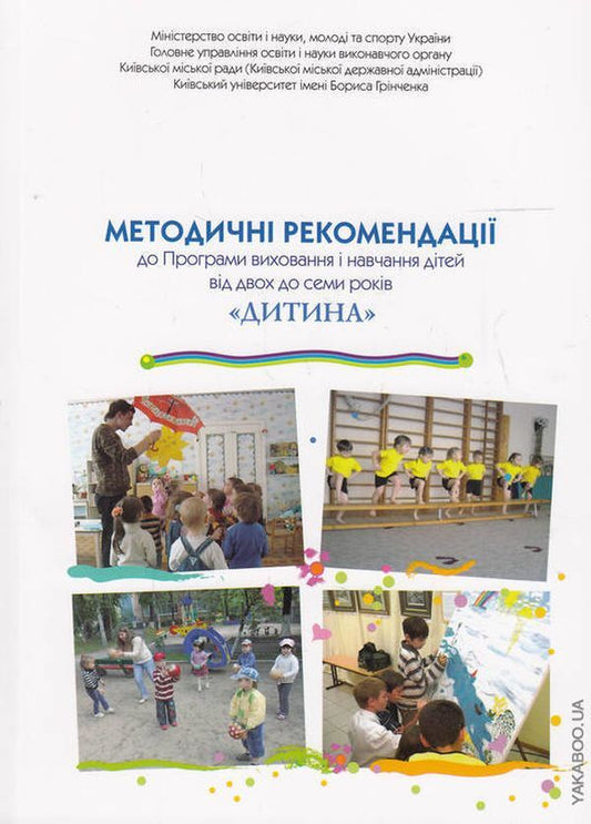 Baby. Methodical recommendations for the Program of education and training of children from 2 to 7 years old / Дитина. Методичні рекомендації до Програми виховання і навчання дітей від 2 до 7 років Е. Белкина, Наталия Богданец-Билоскаленко 978-966-7548-85-8-1