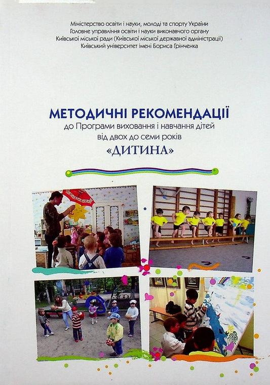 Baby. Methodological recommendations for the Education and Training Program for children aged 2 to 7 years / Дитина. Методичні рекомендації до Програми виховання і навчання дітей вд 2 до 7 років  978-966-7548-85-8-1