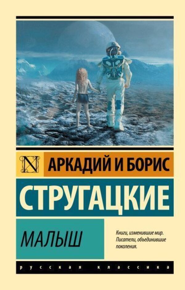 Baby - Малыш Arkady Strugatsky - Аркадий Стругацкий Does not apply-1