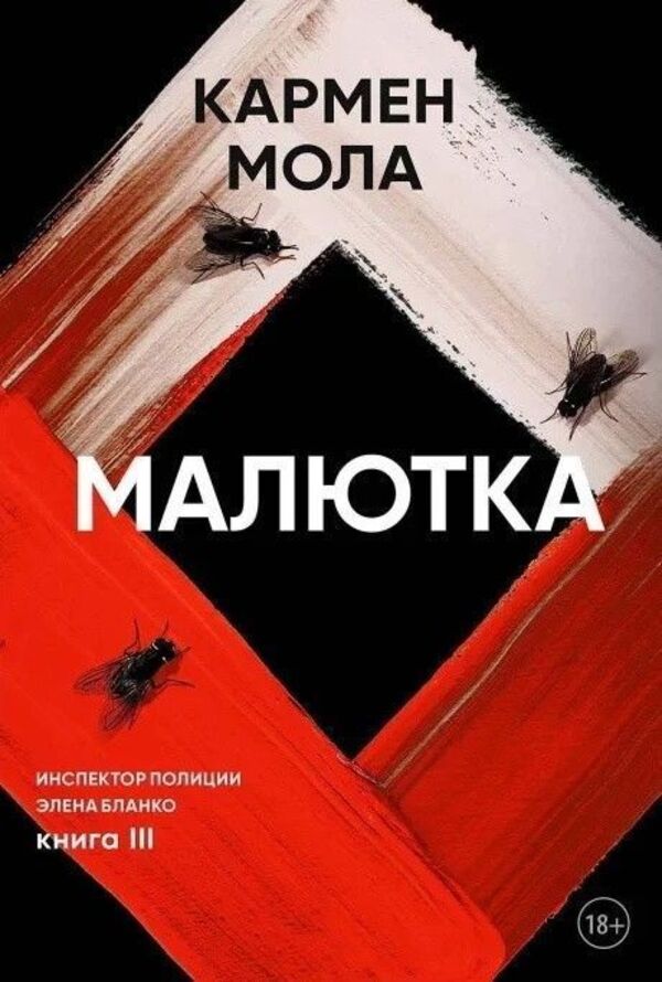 Baby - Малютка Carmen Mola - Кармен Мола Does not apply-1