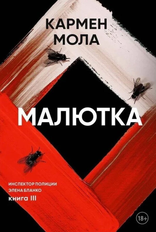 Baby - Малютка Carmen Mola - Кармен Мола Does not apply-1