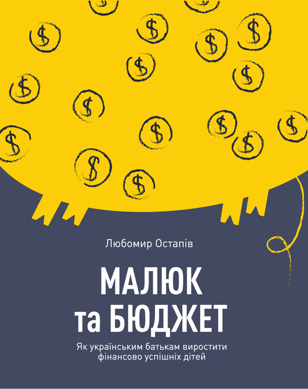 Baby And Budget. How Ukrainian Parents Raise Financially Successful Children / Малюк та бюджет. Як українським батькам виховати фінансово успішних дітей Lubomyr Ostapiv / Любомир Остапив 9786177544677-1