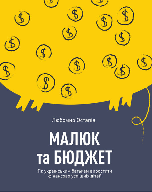 Baby And Budget. How Ukrainian Parents Raise Financially Successful Children / Малюк та бюджет. Як українським батькам виховати фінансово успішних дітей Lubomyr Ostapiv / Любомир Остапив 9786177544677-1