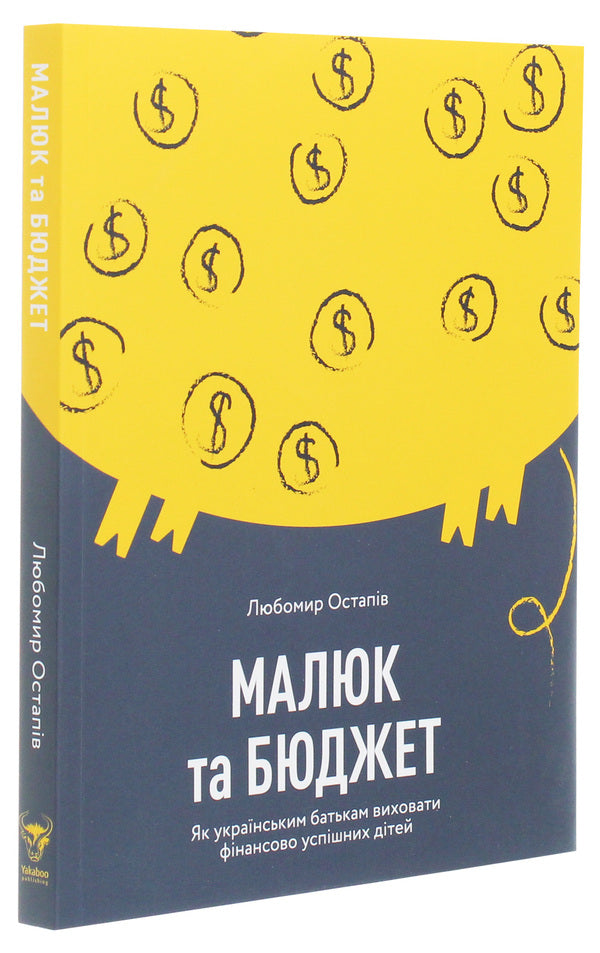 Baby And Budget. How Ukrainian Parents Raise Financially Successful Children / Малюк та бюджет. Як українським батькам виховати фінансово успішних дітей Lubomyr Ostapiv / Любомир Остапив 9786177544677-3