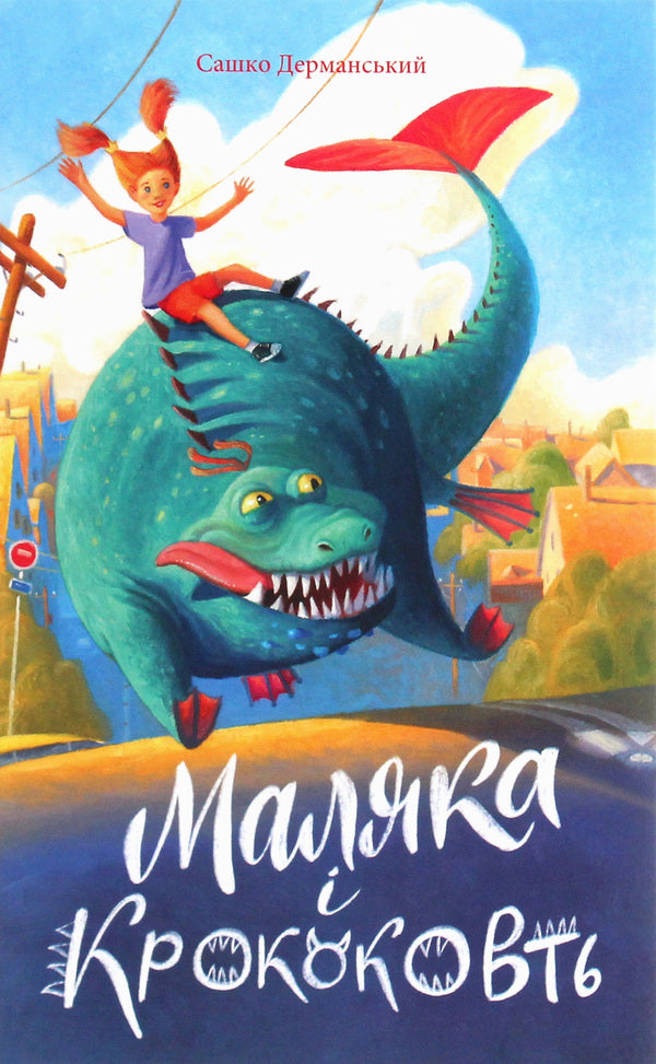 Baby And Crop. Book 5 / Маляка і Крококовть. Книга 5 Sashko Dermansky / Сашко Дерманський 9789664212684-1