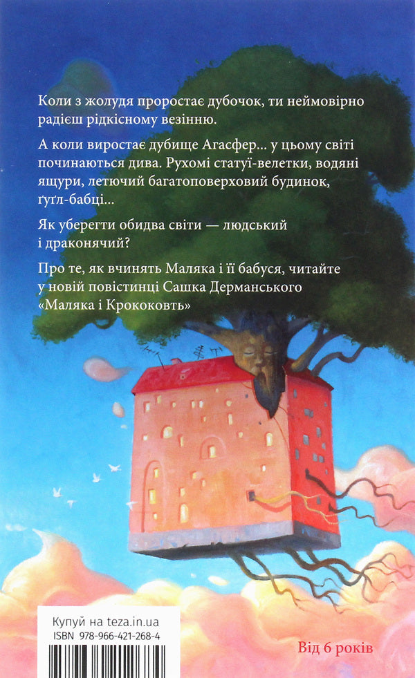 Baby And Crop. Book 5 / Маляка і Крококовть. Книга 5 Sashko Dermansky / Сашко Дерманський 9789664212684-2
