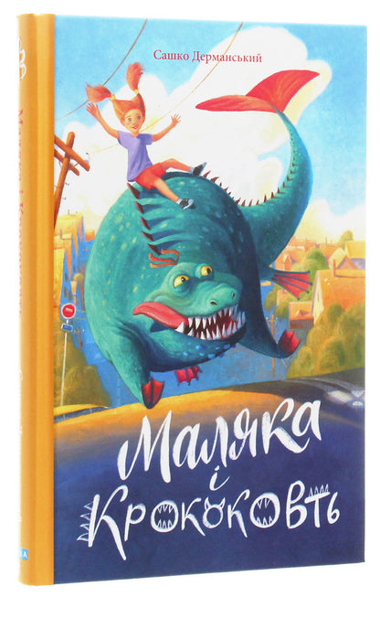 Baby And Crop. Book 5 / Маляка і Крококовть. Книга 5 Sashko Dermansky / Сашко Дерманський 9789664212684-3