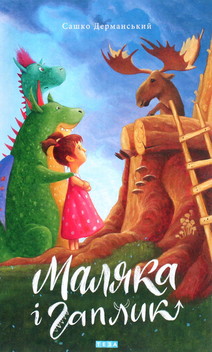 Baby And Hook. Book 3 / Маляка і Гаплик. Книга 3 Sashko Dermansky / Сашко Дерманський 9789664212738-1