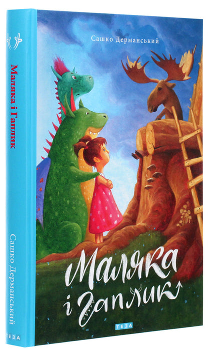 Baby And Hook. Book 3 / Маляка і Гаплик. Книга 3 Sashko Dermansky / Сашко Дерманський 9789664212738-3
