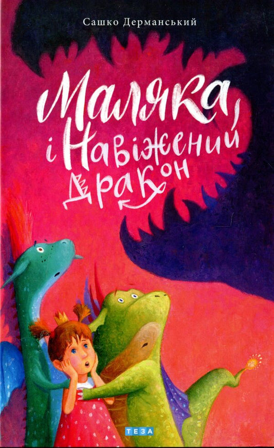 Baby And Hung Dragon. Book 2 / Маляка і навіжений дракон. Книга 2 Sashko Dermansky / Сашко Дерманський 9789664212752-1