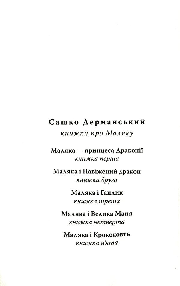 Baby And Hung Dragon. Book 2 / Маляка і навіжений дракон. Книга 2 Sashko Dermansky / Сашко Дерманський 9789664212752-3