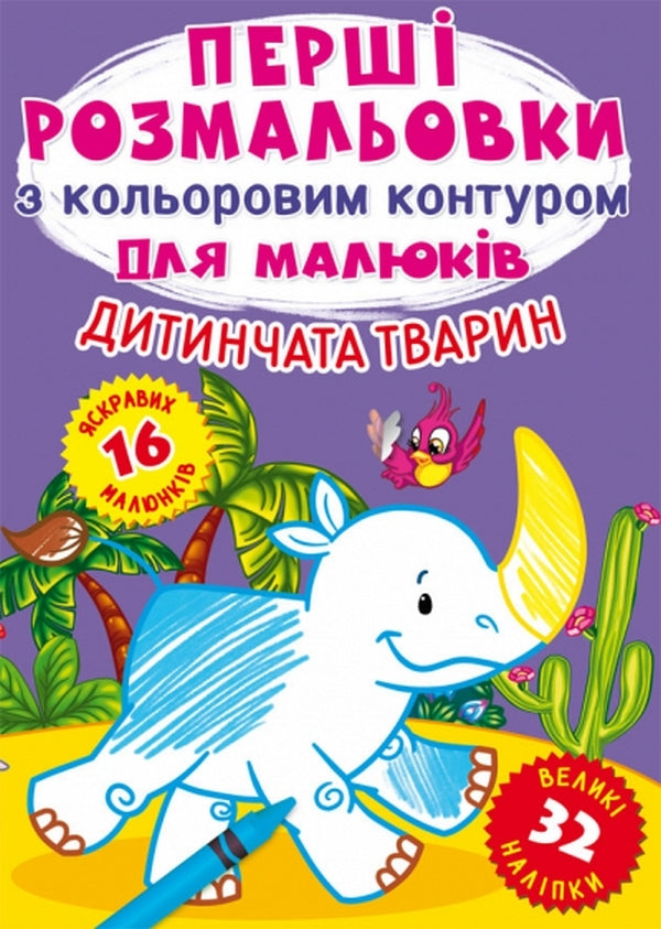 Baby Animals / Дитинчата тварин / Author not specified 9786175472385-1