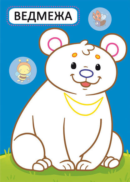 Baby Animals / Дитинчата тварин / Author not specified 9786175472385-2