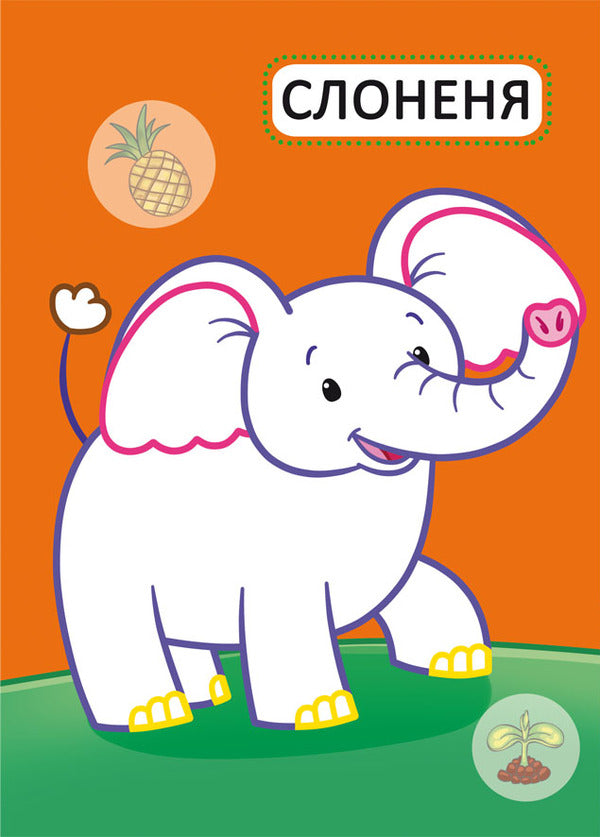 Baby Animals / Дитинчата тварин / Author not specified 9786175472385-4
