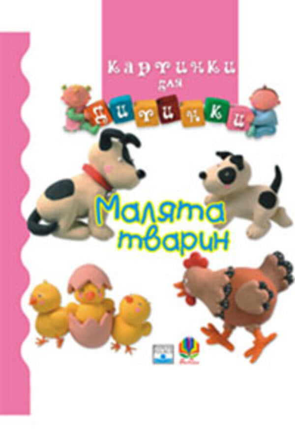 Baby Animals / Малята тварин / Author not specified 9789664081938,9789664082546-1