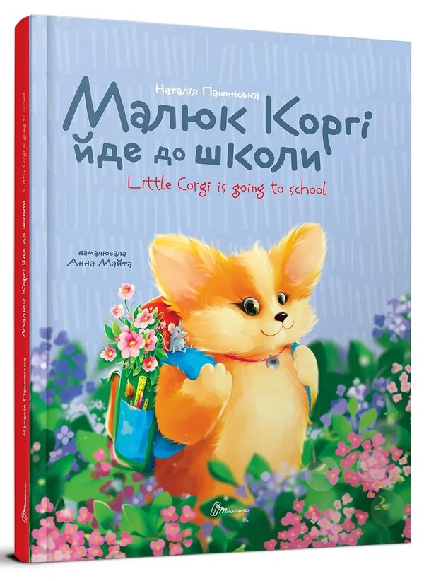 Baby Corgi goes to school / Little Corgi Goes to School / Малюк Коргі йде до школи / Little Corgi goes to school Наталия Пашинская 978-966-989-232-4-1