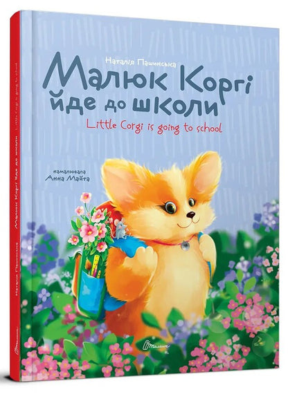 Baby Corgi goes to school / Little Corgi Goes to School / Малюк Коргі йде до школи / Little Corgi goes to school Наталия Пашинская 978-966-989-232-4-1
