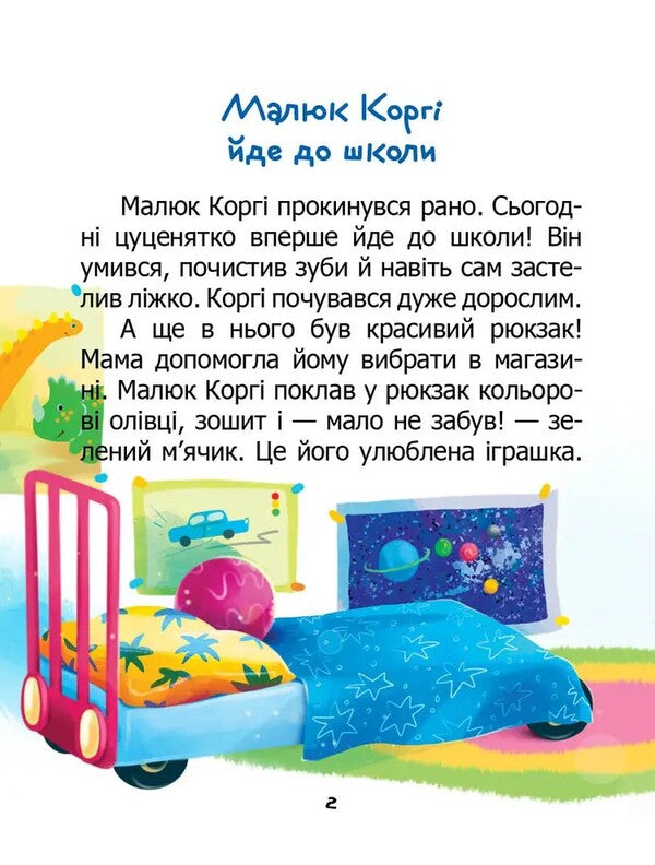 Baby Corgi goes to school / Little Corgi Goes to School / Малюк Коргі йде до школи / Little Corgi goes to school Наталия Пашинская 978-966-989-232-4-2