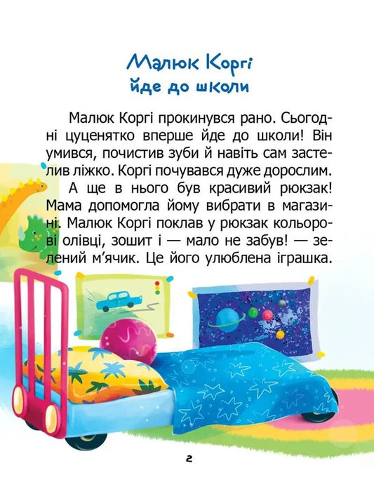 Baby Corgi goes to school / Little Corgi Goes to School / Малюк Коргі йде до школи / Little Corgi goes to school Наталия Пашинская 978-966-989-232-4-2